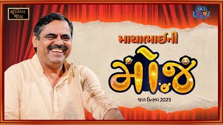 માયાભાઈની મોજ  Jal Utsav 2023  Mayabhai Ahir Offical [upl. by Riggs]