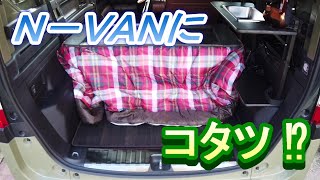 Ｎ－ＶＡＮにコタツを設置しました。 [upl. by Oidiple]