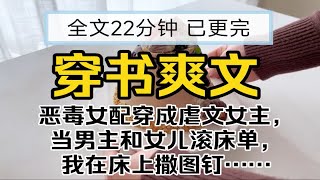 【已更完】穿书爽文恶毒女配穿成虐文女主，当男主和女儿滚床单，我在床上撒图钉…… [upl. by Elocon]