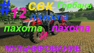 Farming Simulator 22 карта Горбанипрохождениефс 22контракты [upl. by Nnylamme]