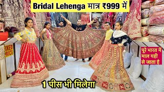 Bridal Lehenga मात्र 250 रू मेंcheapest lehenga merket in delhipartywear lehengaBridal Lehenga [upl. by Gavin]