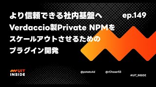 ep149『より信頼できる社内基盤へ Verdaccio 製 Private NPM をスケールアウトさせるためのプラグイン開発』 [upl. by Ynamreg]