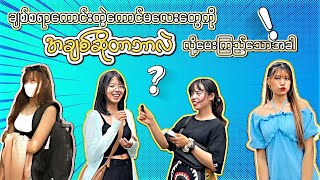 အချစ်ဆိုတာ ဘာလဲ ❤️‍🔥 [upl. by Eiveneg]