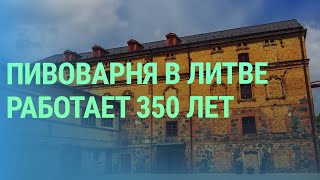 Как работает старейшая в Литве пивоварня Gubernija в Шяуляй основанная в 1665 году [upl. by Zetrauq]