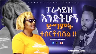 ፓራላይዝ እንድትሆን ድግምት ተሰርቶብሻል ll prophecy Time Prophet Samuel Tadese [upl. by Jedediah]