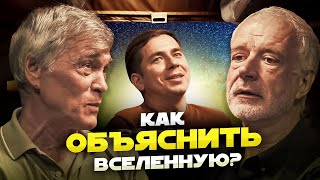 КАК ОБЪЯСНИТЬ ВСЕЛЕННУЮ Побединский Семихатов Сурдин [upl. by Menis]