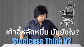 รีวิว เก้าอี้นั่งทำงาน Steelcase รุ่น Think V2 พร้อมวิธีประกอบ [upl. by Anes]