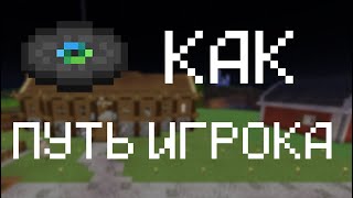 Музыка Otherside как путь игрока Minecraft [upl. by Pietro]