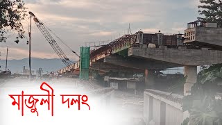 Majuli Dolong ll Lakhimpur  Majuli Bridge New Update ll Majuli  Jorhat Bridge ll Vlog  12 ll [upl. by Macrae]