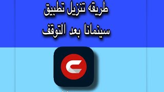 طريقة تحميل تطبيق سينمانا بعد التوقف🔥لا فوتك 📱 [upl. by Cirle913]