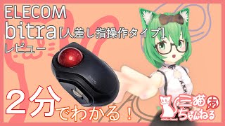 【2分でわかる】ELECOM bitra 人差し指操作タイプ 【トラックボール】 [upl. by Nrobyalc]