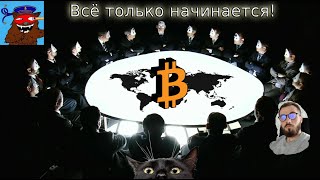 Конспирология от bearableguy123  Обзор BTC [upl. by Krute]