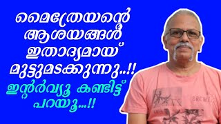 മൈത്രേയനുമായി പൊരിഞ്ഞ പോരാട്ടം നടത്തി അവതാരകൻ  Maithreyan  OM Talks [upl. by Adlin]