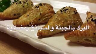 برك بالجبنة والسبانخ رمضانية Cheese and Spinach Borek Ramadan Special [upl. by Llerrot]