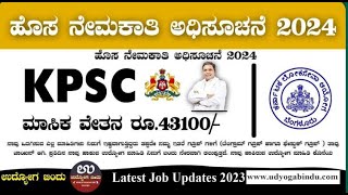 KPSC Recruitment 2024  Apply Now 👇🏻 [upl. by Robbyn380]