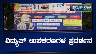 ELASIA2024 Exhibition  ವಿದ್ಯುತ್ ಉಪಕರಣಗಳ ಪ್ರದರ್ಶನ   No9743552266  vidyuthvaani [upl. by Inavihs]