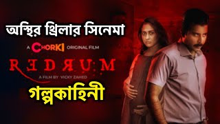 Redrum 2022 Bangla Full Movie Explain  রেডরাম সেরা বাংলা থ্রিলার সিনেমা  Cinema Story BD [upl. by Fidelia800]