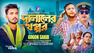 দালালের খপ্পর  DALALER KHOPPOR  GOGON SAKIB MUSIC VIDEO টাকা এত কম পাঠায় কেন প্রশ্ন ছিল বাবার [upl. by Cohdwell]