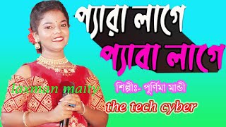 PERA LAGE PERA LAGE RE  প্যারা লাগে প্যারা লাগে রে  singer purnima mandi  thetechcyber [upl. by Otipaga19]