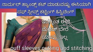 ಪಫ್ ಸ್ಲೀವ್ಸ್ ಕಟ್ಟಿಂಗ್ampಸ್ಟಿಚಿಂಗ್ ಈಜಿ ಮೆಥಡ್Trending puff sleeves cutting and stitching tips in ಕನ್ನಡ [upl. by Aisereht]