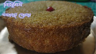 নিরামিষ স্পঞ্জ কেক রেসিপি  eggless sponge niramish cake recipe  Nolen gurer cake recipe [upl. by Itsyrk841]