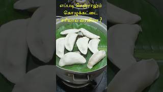 kolukattai recipe in tamil  kozhukattai  sweet kolukattai  kara kolukattai  kozhukatta shorts [upl. by Alston]