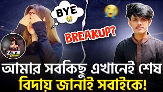 আমার সবকিছু এখানেই শেষ 😭বিদায় জানাই সবাইকে😭 Roasted gaming এবং Zara gaming এর বিদায়কি নিয়ে এই ভিডিও [upl. by Huba]