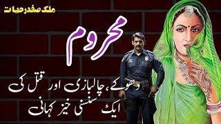 Mahroom محروم Malik Safdar Hayat  Suspense amp Jurm O Saza Urdu Stories [upl. by Neetsyrk]