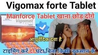 Manforce tablet खाना छोड़ दोगे इस आयुर्वेदिक टेबलेट के सामने  vigomax forte tablet uses hindi [upl. by Grey]