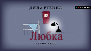 ДИНА РУБИНА «ЛЮБКА»  аудиокнига Читает автор [upl. by Herzen]