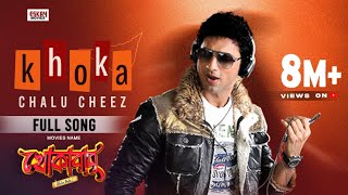 Khoka Chalu Cheez  Dev  Subhashree  Savvy  Khokababu  Eskay Movies [upl. by Ailem]