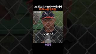 35세 교사가 트라이아웃에서 157km를 던지면 영화루키 데니스퀘이드 [upl. by Golightly125]