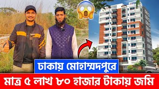 ঢাকায় মাত্র ৫ লাখ ৮০ হাজার টাকায় জমি 😳 Land Share And Flat Sale In Dhaka [upl. by Jemma901]