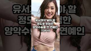 유서까지 써야 할 정도로 위험한 양악수술을 한 연예인 TOP10 [upl. by Bremer]