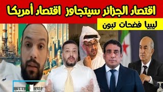 محلل جزائري اقتصادنا غادي يتجاوز أمريكا الرئاسة الليبية تبون ماشاورناش و تفاجأنا بما قال [upl. by Alleyn]