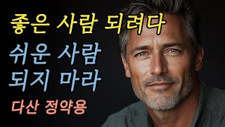 절대 만만하게 보이지 않는 처세와 대화법  쉬운 사람 되지 마라  다산 정약용의 주옥같은 인생조언 [upl. by Nirtiak]