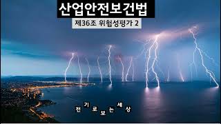 제36조 위험성평가 2 산업안전보건법 [upl. by Nyer100]