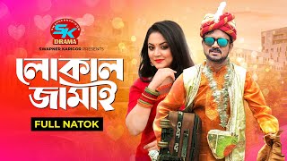 Local Jamai  লোকাল জামাই  Akhomo Hasan  Urmila Srabonti Kar  Bangla Comedy Natok 2023 [upl. by Ania]