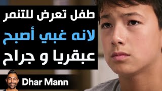 Dhar Mann Studios  طفل تعرض للتنمر لأنه غبي أصبح عبقريا [upl. by Lorsung]