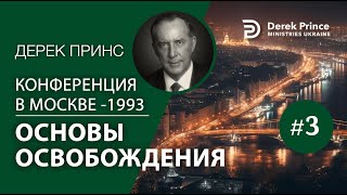 Дерек Принс MS3 quotОсновы освобожденияquot Конференция в Москве 1993 [upl. by Maidel]