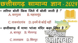 छत्तीसगढ़ सामान्य ज्ञान 2024  Chhattisgarh General Knowledge Question 2024  Gk Questions 2024 [upl. by Rider37]