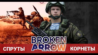 Broken Arrow Beta  геймплей испытание quotСпруты и Корнетыquot [upl. by Manuela]