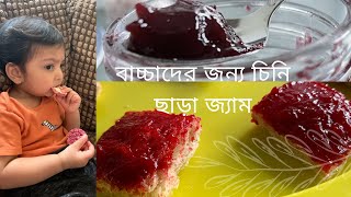 ১০ মিনিটে বাচ্চাদের জন্য চিনি এবং প্রিজারভেটিভস ছাড়া জ্যাম এর রেসিপি [upl. by Tiffy]