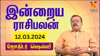 இன்றைய ராசிபலன்  12032024  Daily Rasipalan  யதார்த்த ஜோதிடர் ஷெல்வீ  Jothidar Shelvi [upl. by Ezar]