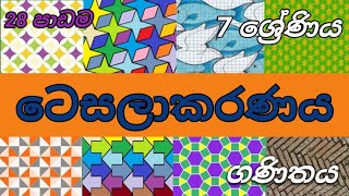 පාඩම 28 ටෙසලාකරණය  7 ශ්‍රේණිය සදහා ගණිතය tessellationPiyumiMaths [upl. by Emixam]