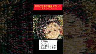 【中学の特別支援級で作ったつまようじアート】となりのトトロ 特別支援 特別支援学校 [upl. by Vashti]