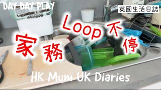 討厭家務Loop唔完😝真生活😅每日都係洗煮晾😭頂住呀💪 daydayplay hkmumukdiaries [upl. by Coltson]