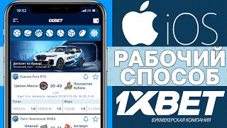 Как скачать 1XBET на АЙФОН Скачать 1xBET на АЙФОН РОССИЯ [upl. by Horowitz]