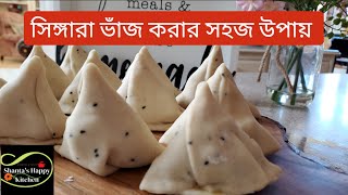 How to Fold Shingara  সিঙ্গারা বানানোর সহজ পদ্ধতি  Singara folding Techniques [upl. by Odlanier]