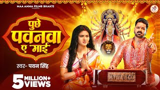 Video  पुछे पवनवा ए माई  Pawan Singh  Puchhe Pawanwa Ae Maai  Chandani Singh  New Devi Geet [upl. by Ahsiekam]